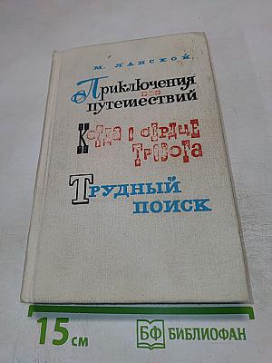 Приключения без путешествий. Когда в сердце тревога. Трудный поиск