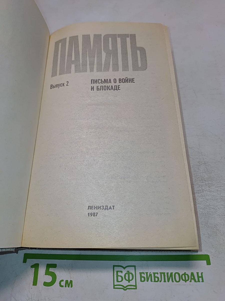 Память. Выпуск 2. Письма о войне и блокаде