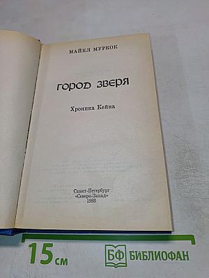 Город Зверя