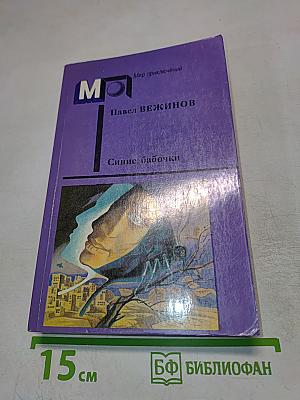 Синие бабочки: Повести и рассказы