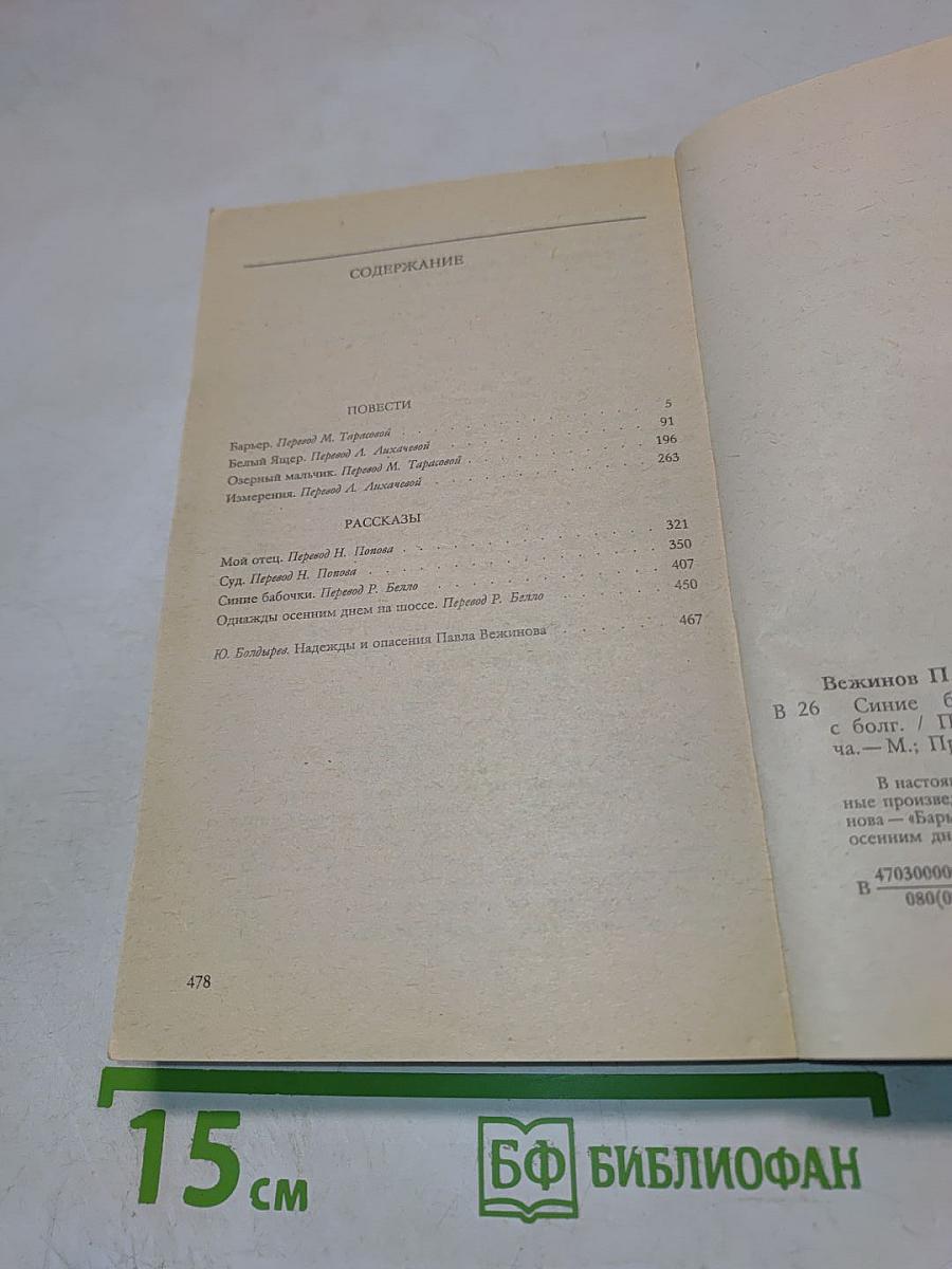 Синие бабочки: Повести и рассказы