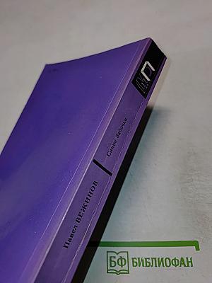 Синие бабочки: Повести и рассказы