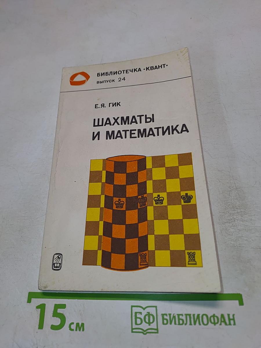 Шахматы и математика