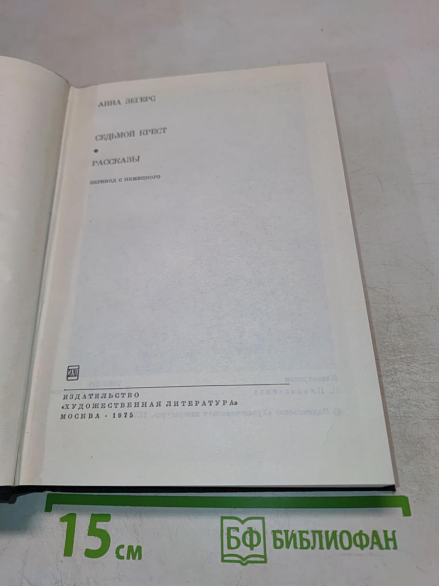 Седьмой крест. Рассказы