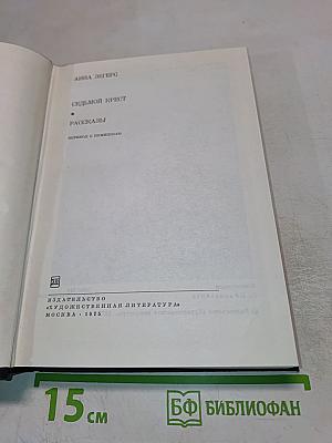 Седьмой крест. Рассказы
