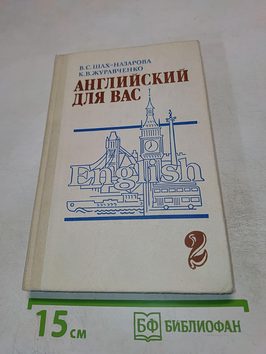 Английский для вас. Часть 2