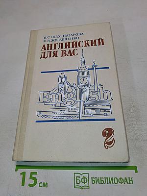 Английский для вас. Часть 2
