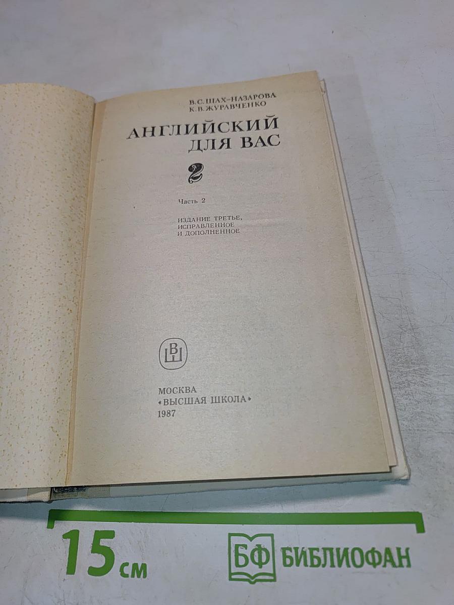 Английский для вас. Часть 2
