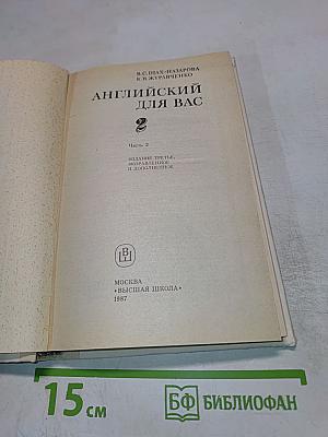 Английский для вас. Часть 2