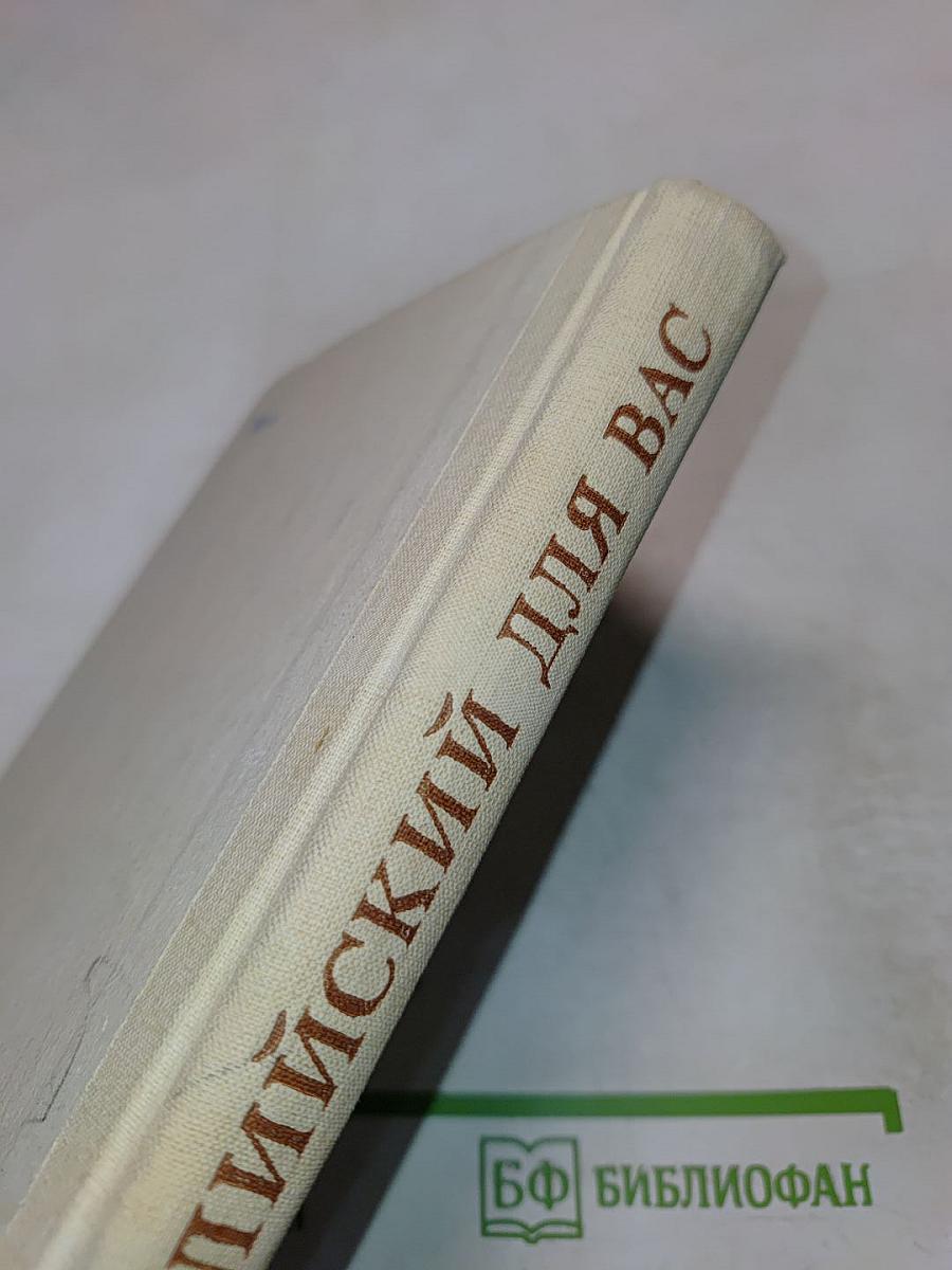 Английский для вас. Часть 2