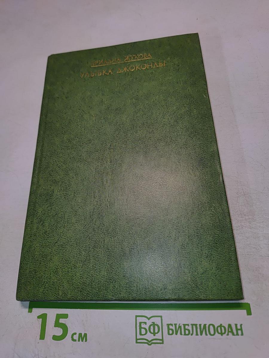 Улыбка Джоконды