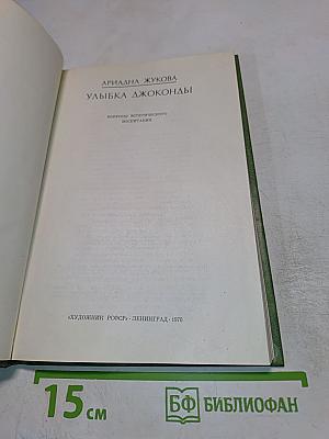 Улыбка Джоконды