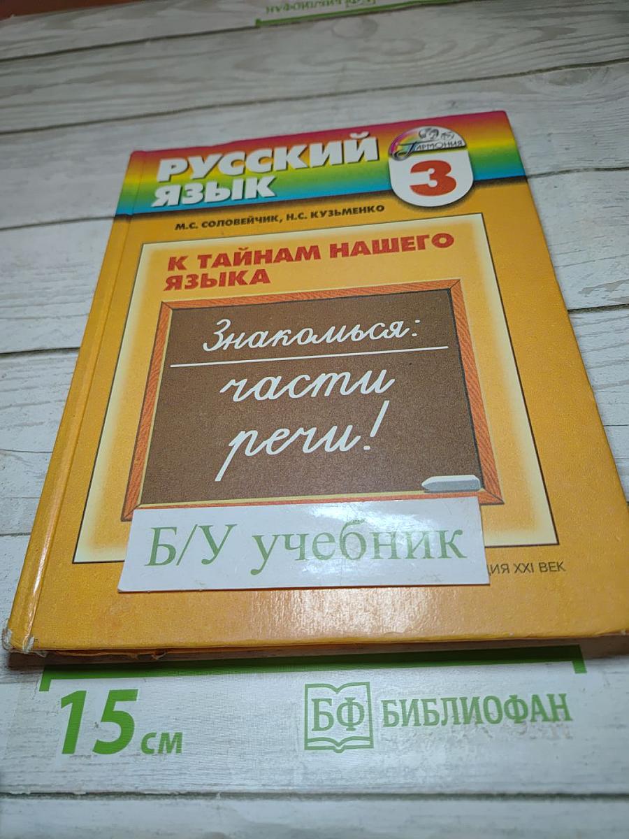 Русский язык. К тайнам нашего языка. 3 класс