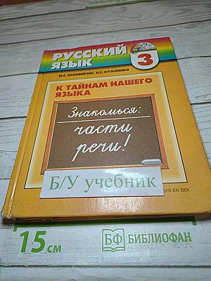 Русский язык. К тайнам нашего языка. 3 класс