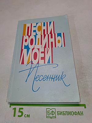 Песни Родины Моей. Песенник