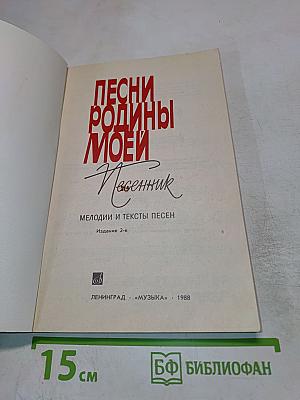 Песни Родины Моей. Песенник