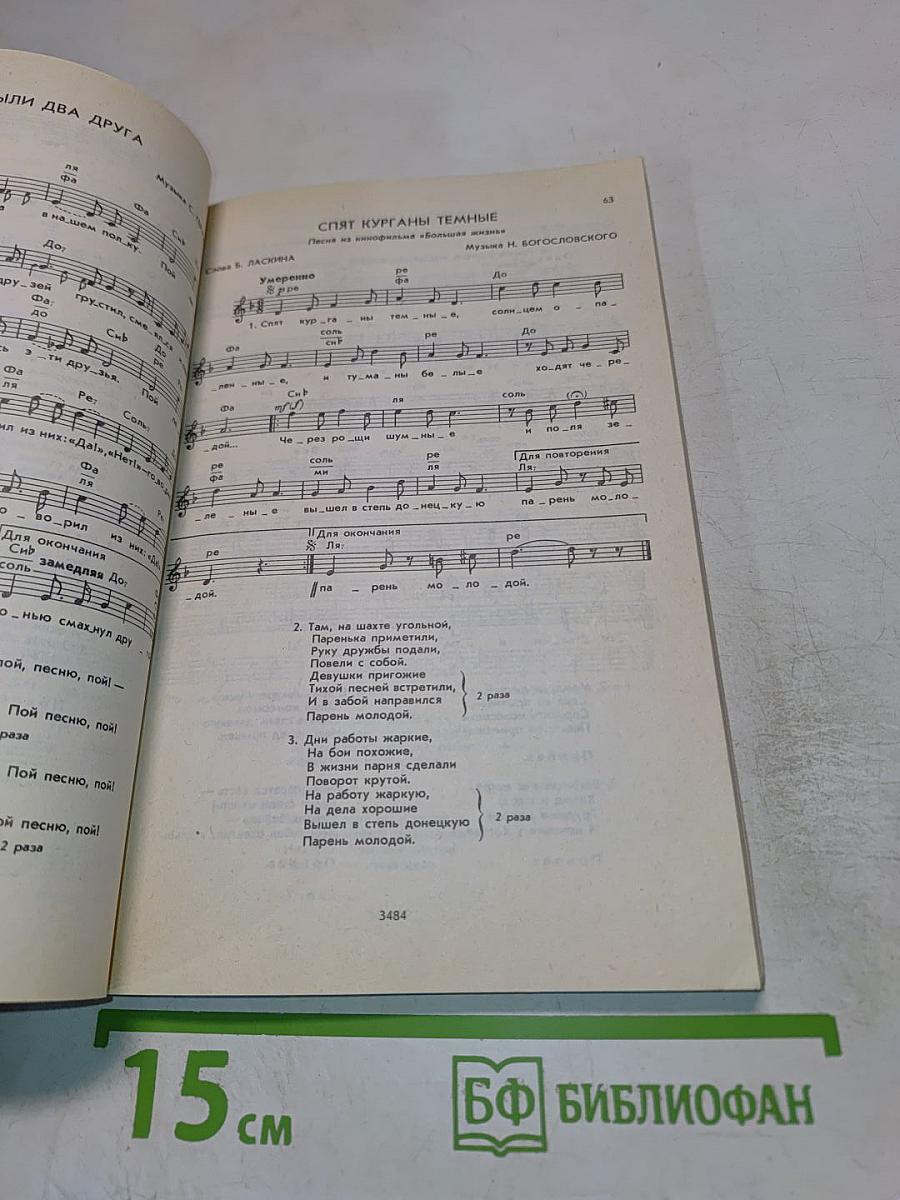 Песни Родины Моей. Песенник