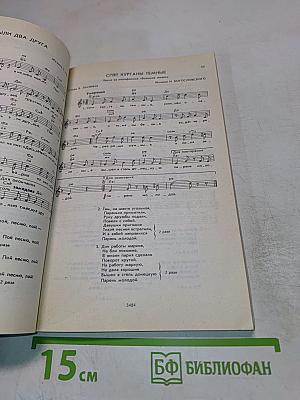 Песни Родины Моей. Песенник