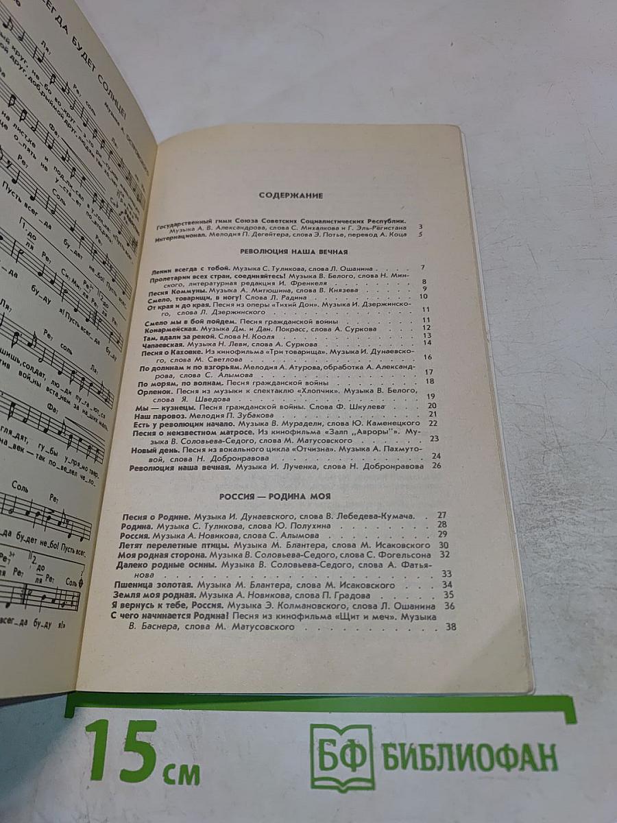 Песни Родины Моей. Песенник