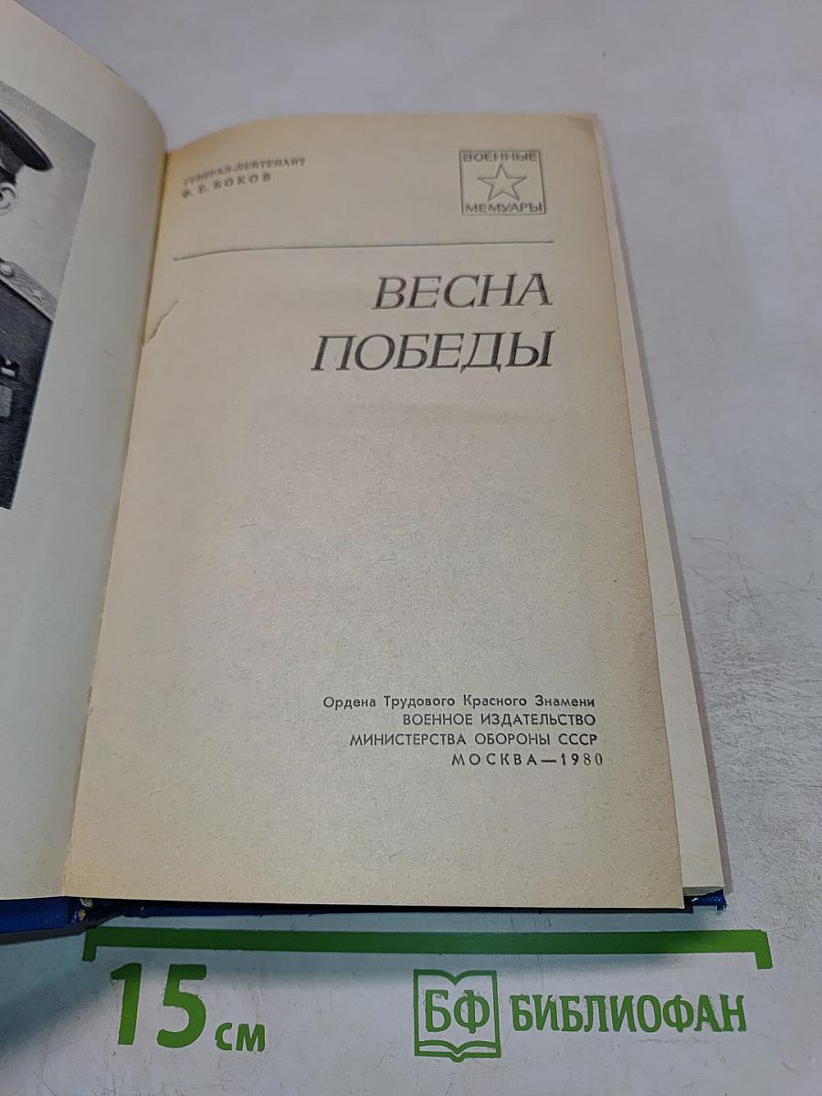 Весна Победы