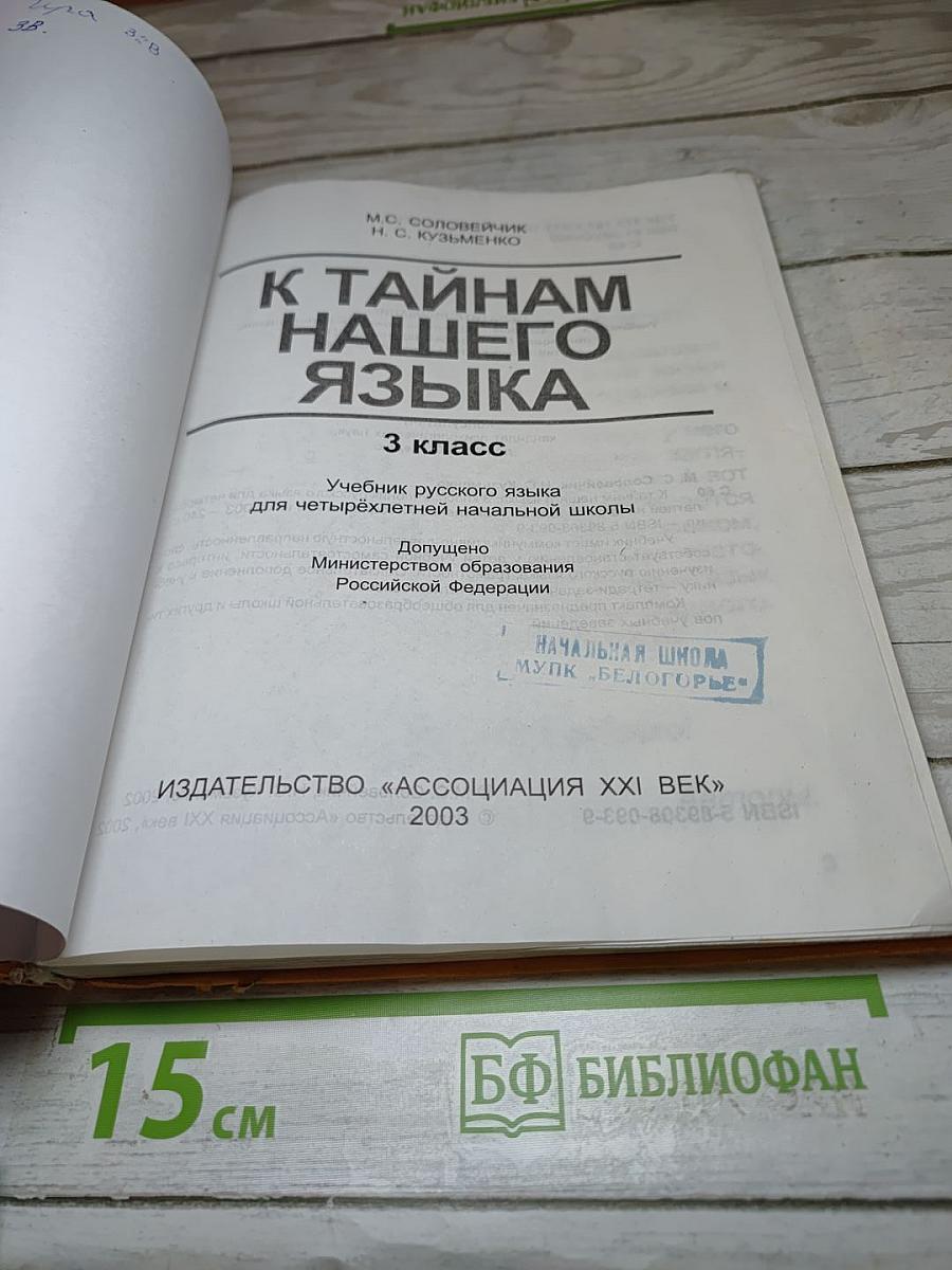Русский язык. К тайнам нашего языка. 3 класс