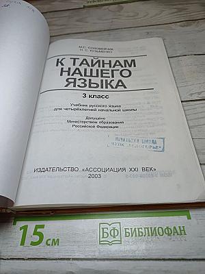 Русский язык. К тайнам нашего языка. 3 класс