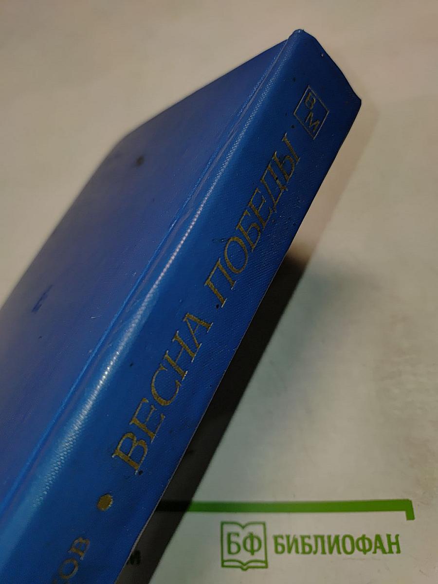 Весна Победы