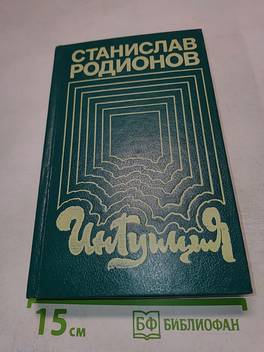 Интуиция. Повести