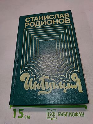 Интуиция. Повести