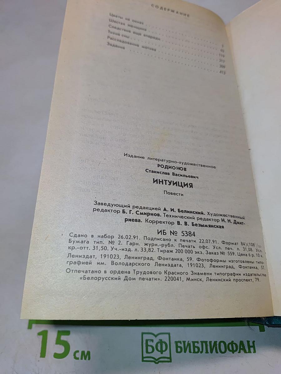 Интуиция. Повести