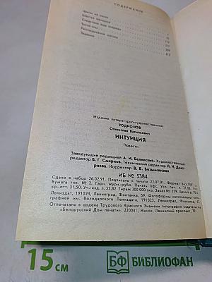 Интуиция. Повести