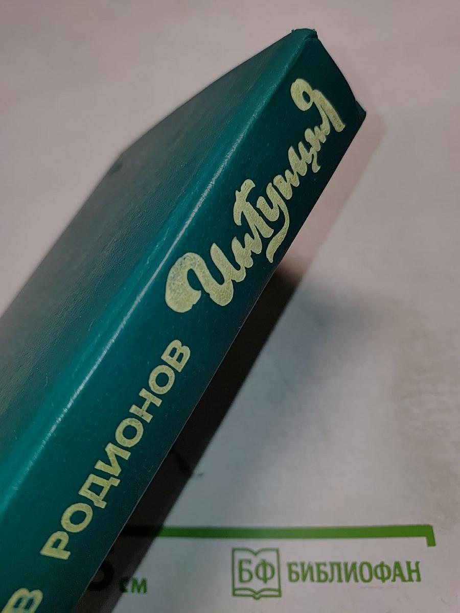 Интуиция. Повести