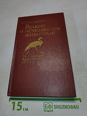 Редкие и исчезающие животные. По страницам Красной книги СССР