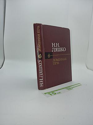 Доменная печь
