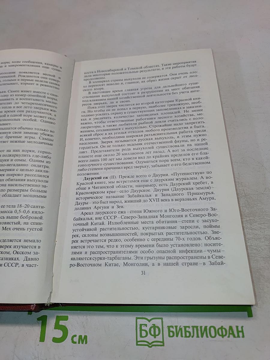 Редкие и исчезающие животные. По страницам Красной книги СССР