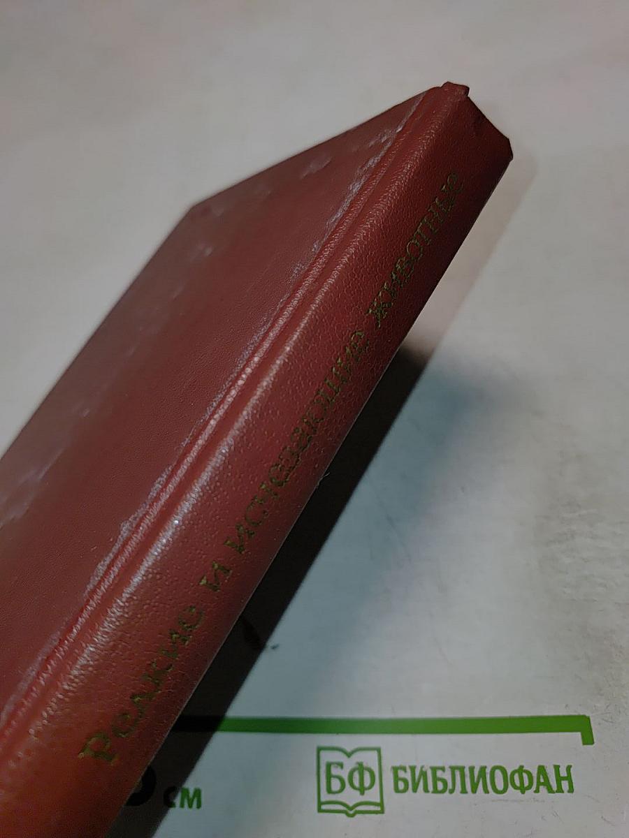 Редкие и исчезающие животные. По страницам Красной книги СССР