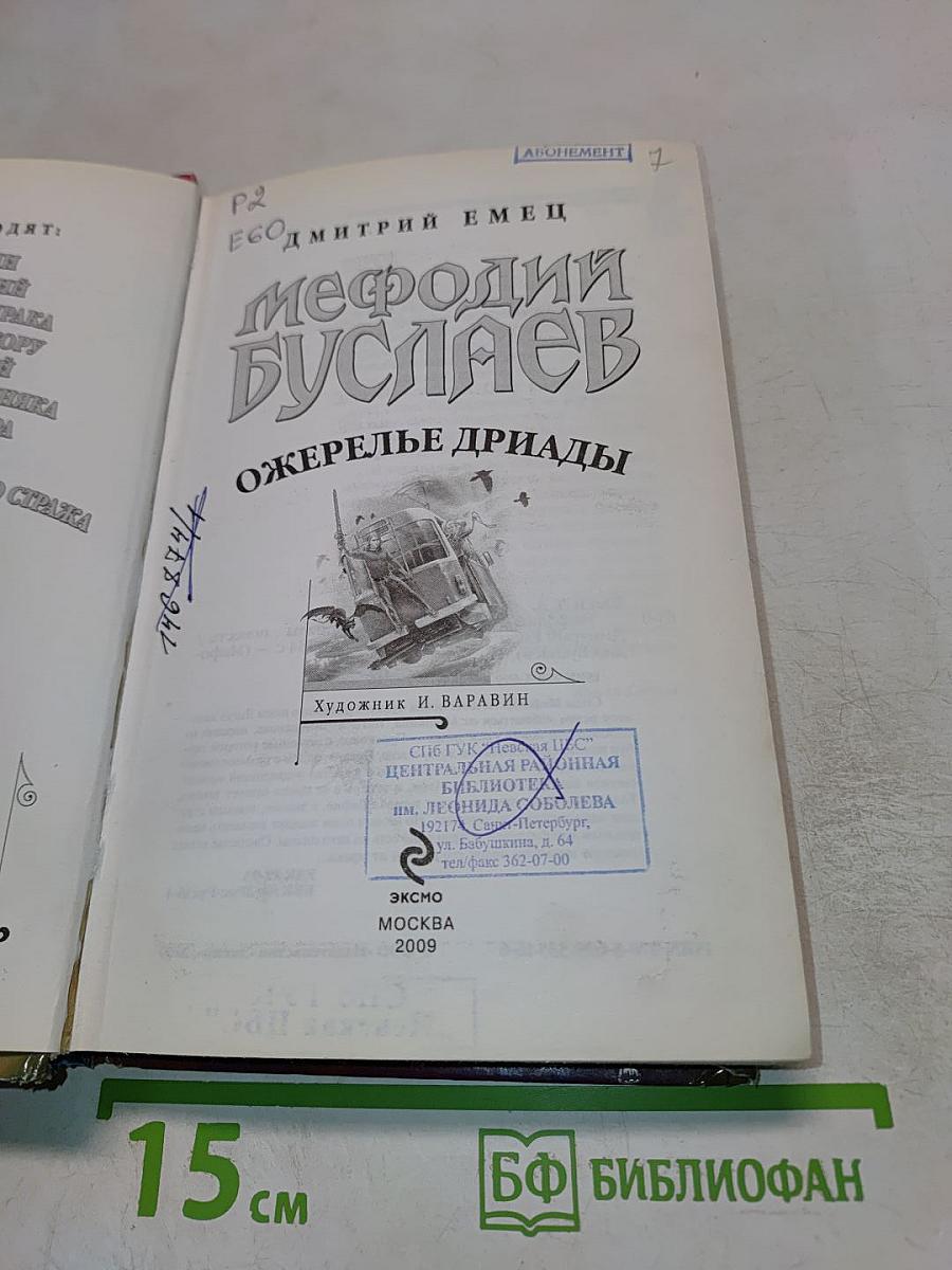 Мефодий Буслаев. Ожерелье Дриады