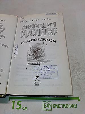 Мефодий Буслаев. Ожерелье Дриады