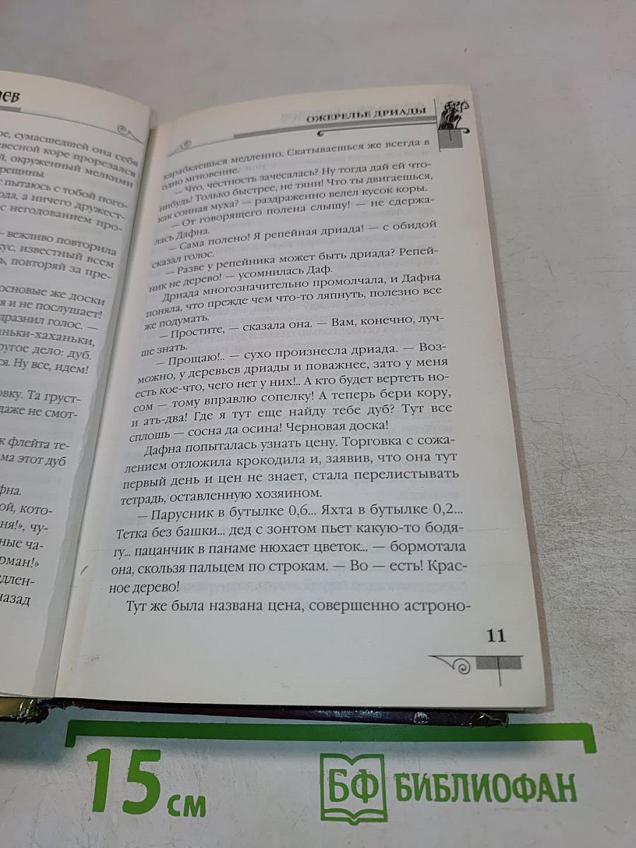 Мефодий Буслаев. Ожерелье Дриады