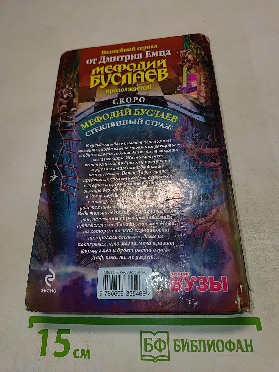 Мефодий Буслаев. Ожерелье Дриады