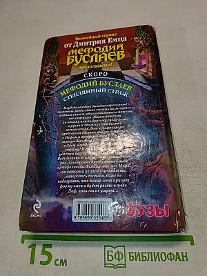Мефодий Буслаев. Ожерелье Дриады