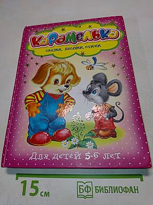Карамелька. Сказки, песенки, стихи