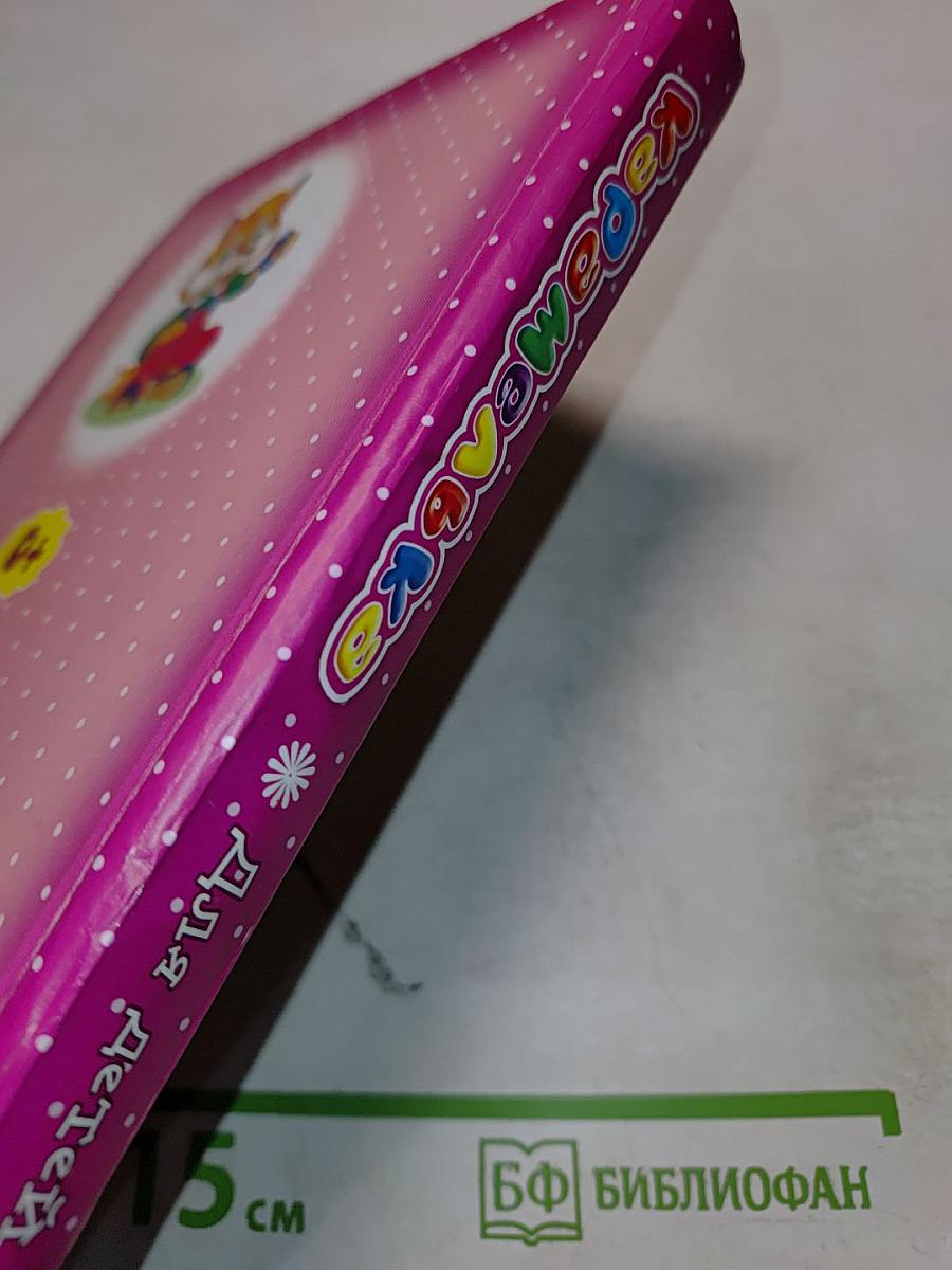 Карамелька. Сказки, песенки, стихи