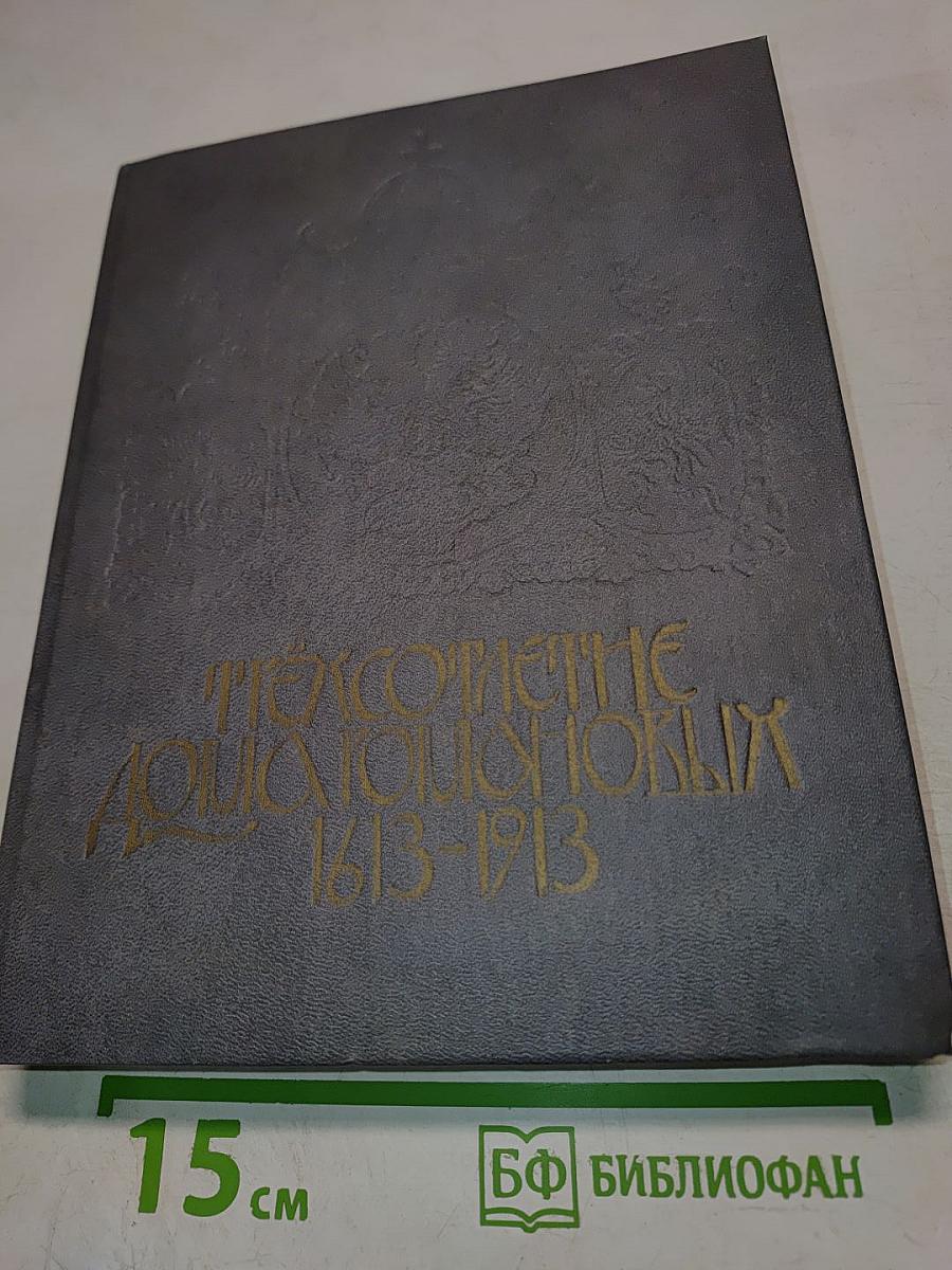 Трехсотлѣтіе дома романовыхъ 1613-1913