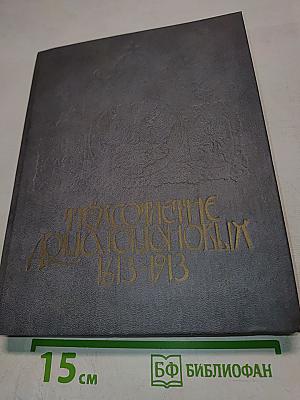 Трехсотлѣтіе дома романовыхъ 1613-1913