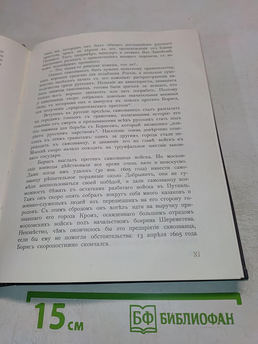 Трехсотлѣтіе дома романовыхъ 1613-1913
