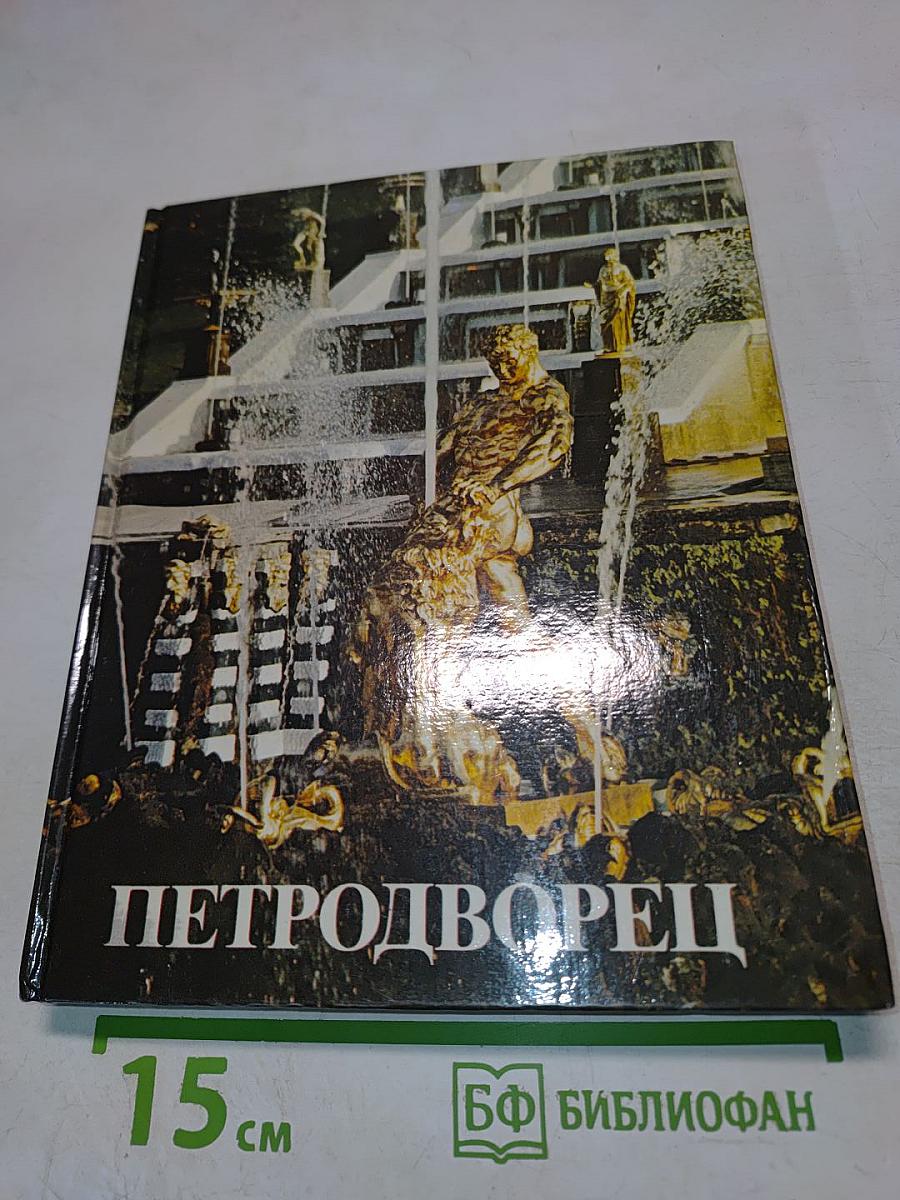 Петродворец