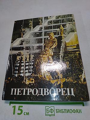 Петродворец