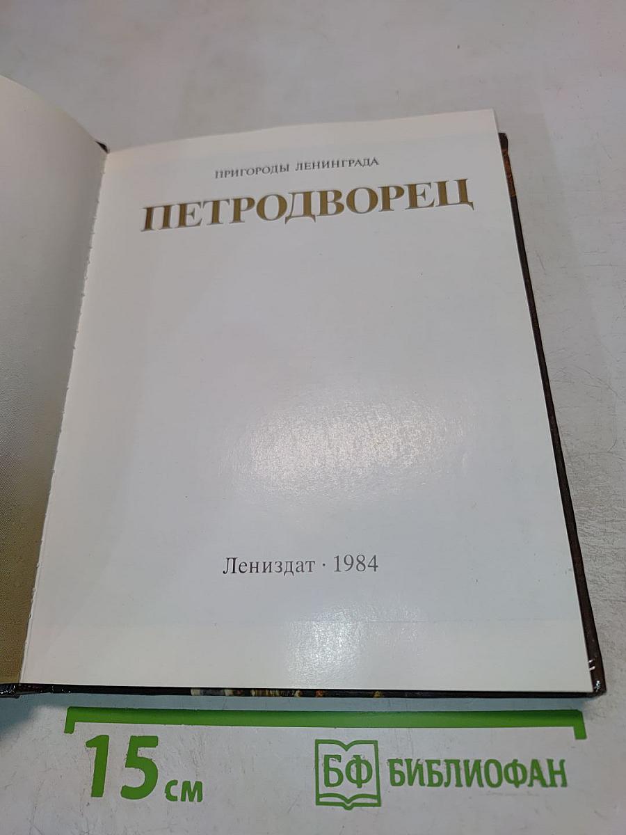 Петродворец