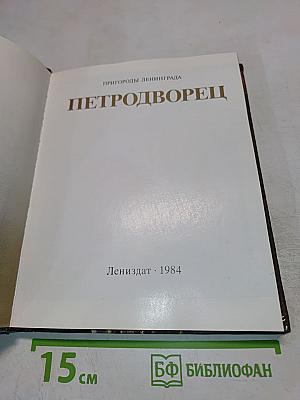 Петродворец